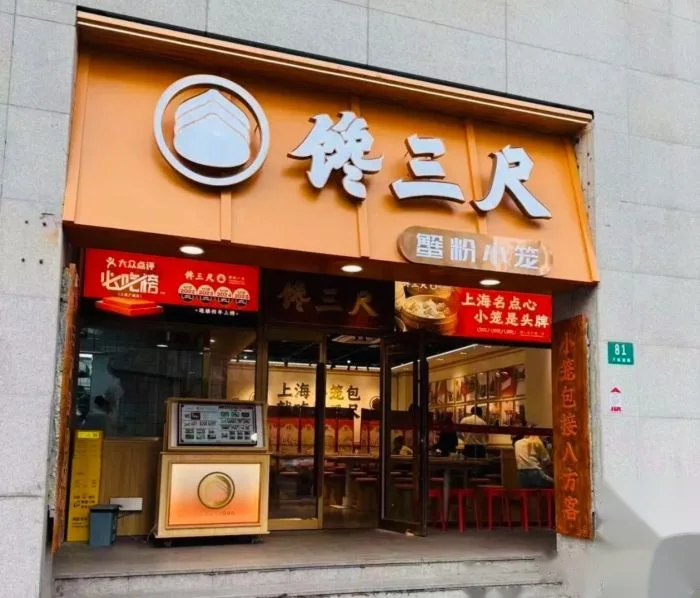 馋三尺蟹粉小笼(人民广场店) storefront in Shanghai