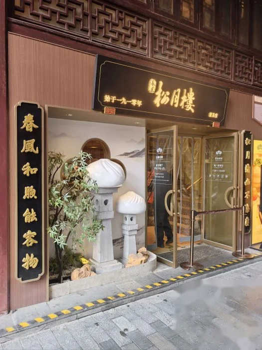 春风松月楼(豫园商城店) storefront in Shanghai