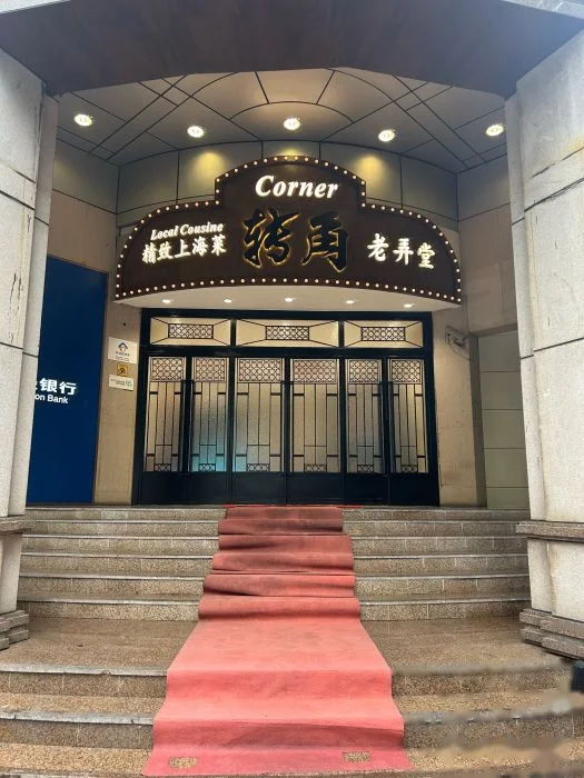 转角·老弄堂上海菜(淮海路店) storefront in Shanghai