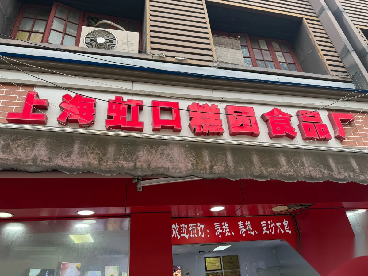 Hongkou Rice Cake's street-window shop on North Sichuan Road