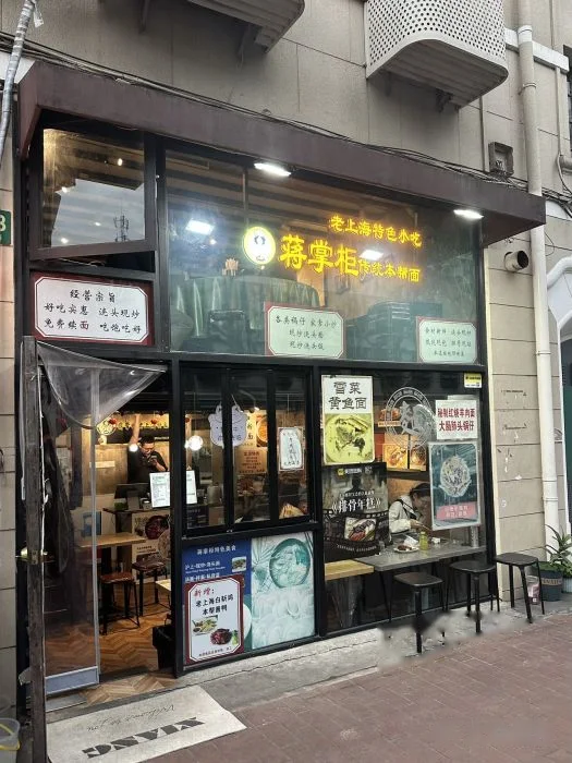 蒋掌柜·老上海本帮美食(武康大楼店) storefront in Shanghai
