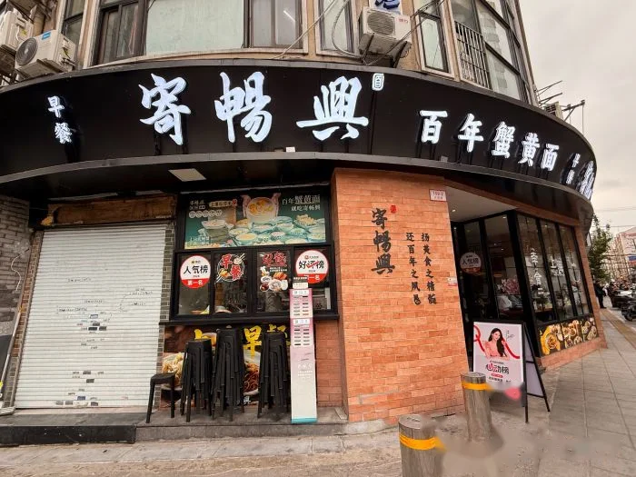 寄畅興·百年蟹黄面(南京东路店) storefront in Shanghai