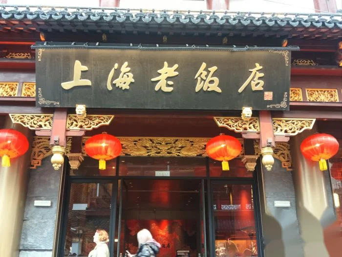 上海老饭店(豫园店) storefront in Shanghai