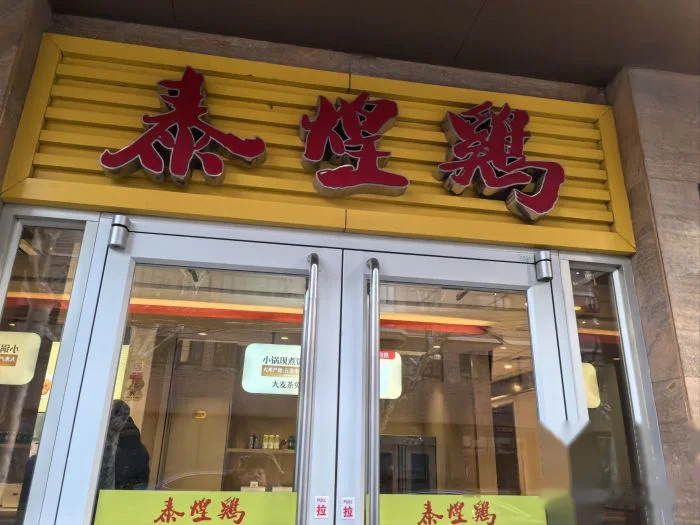 泰煌鸡·上海白斩鸡·鸡汤面(新闸路店) storefront in Shanghai