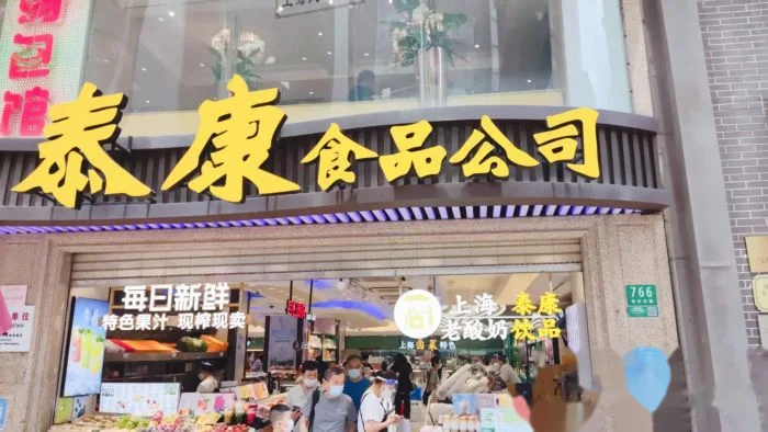泰康食品(南京东路店) storefront in Shanghai