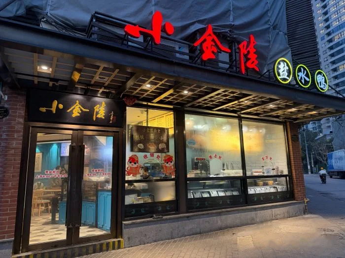 小金陵盐水鸭(山西南路店) storefront in Shanghai